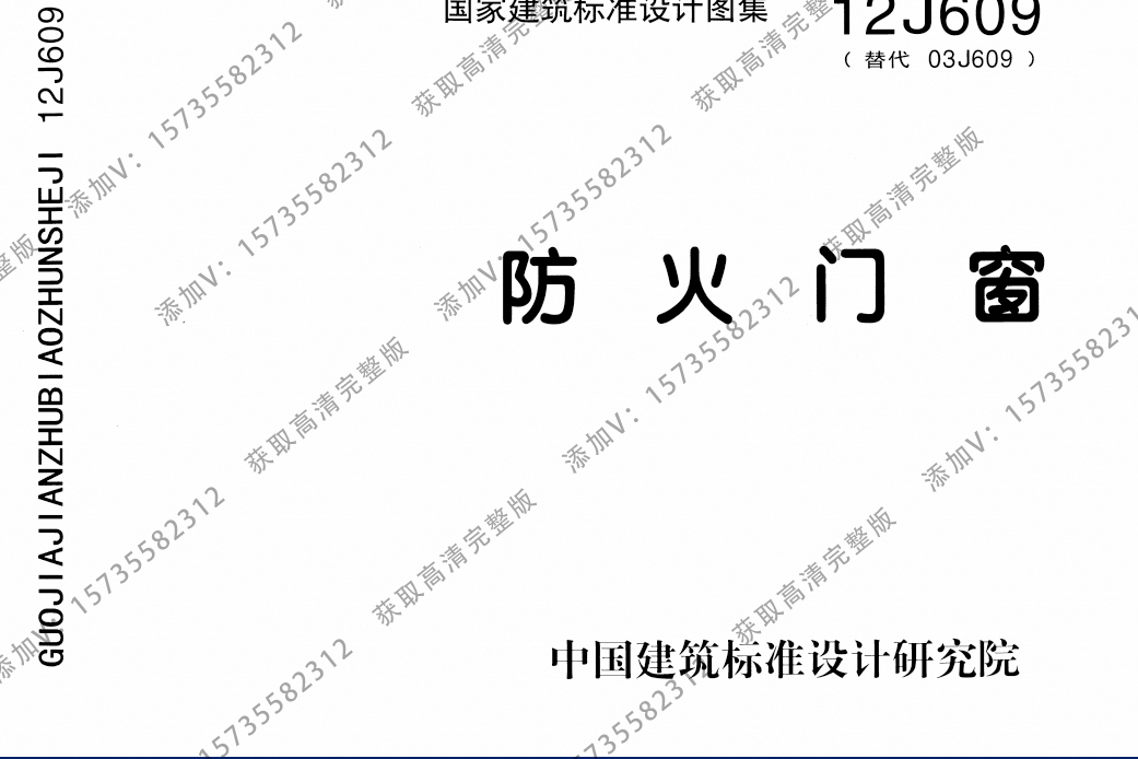 12j609《防火门窗》图集是中国建筑标准设计研究院主编的建筑标准图集
