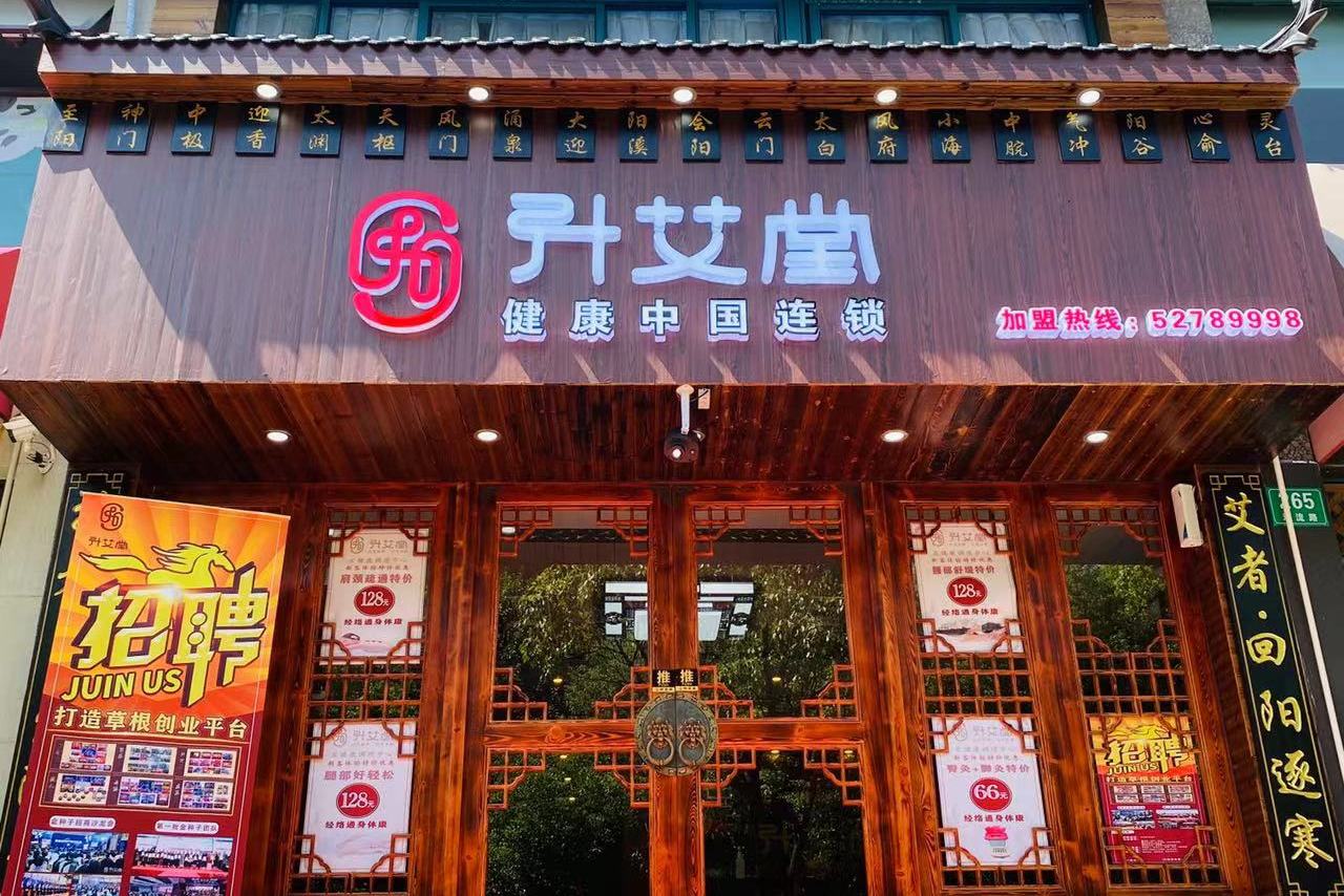艾灸养生加盟品牌(艾灸养生馆加盟品牌前十名)