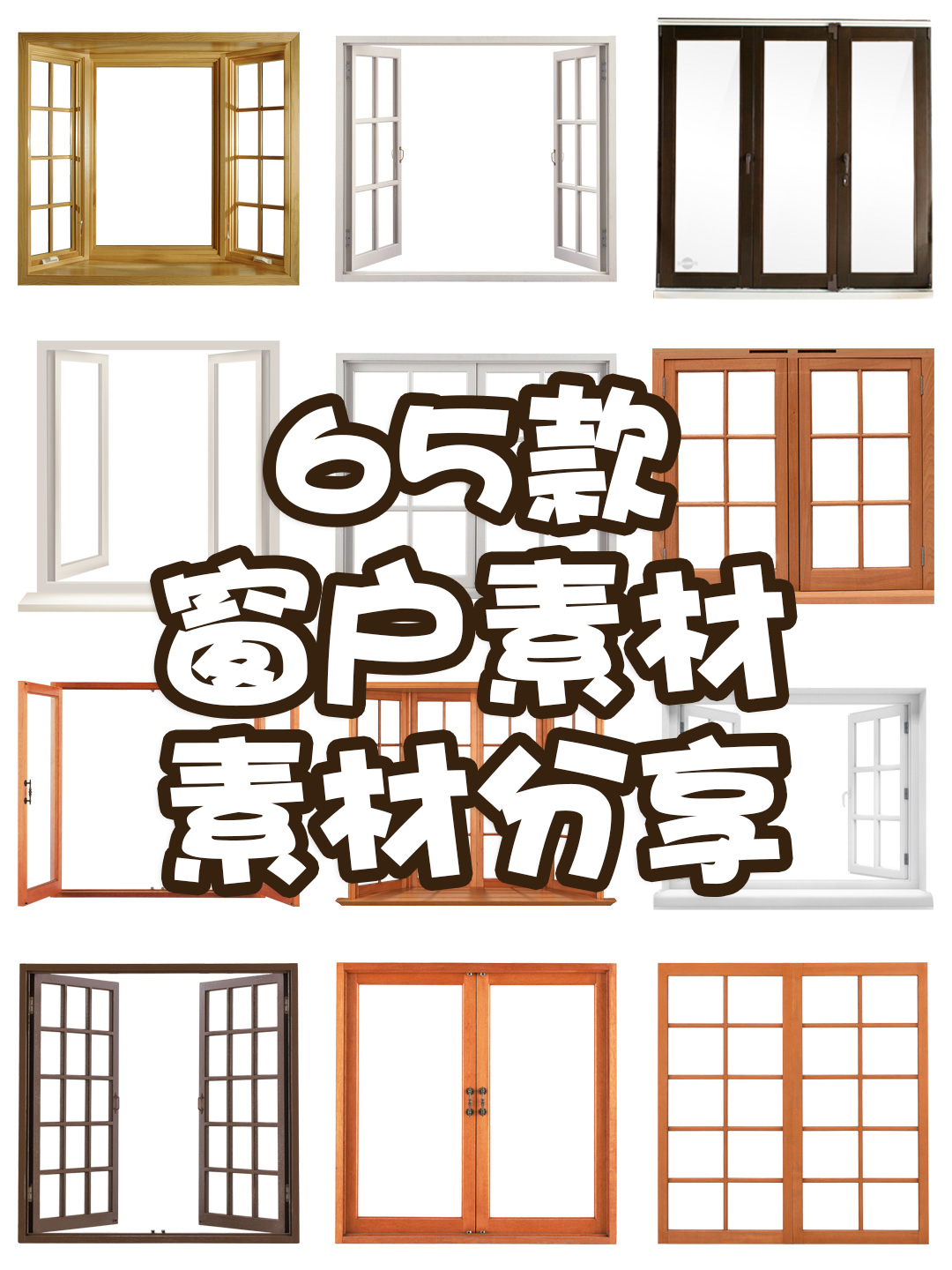 素材分享丨简约窗户木窗后期png免抠素材