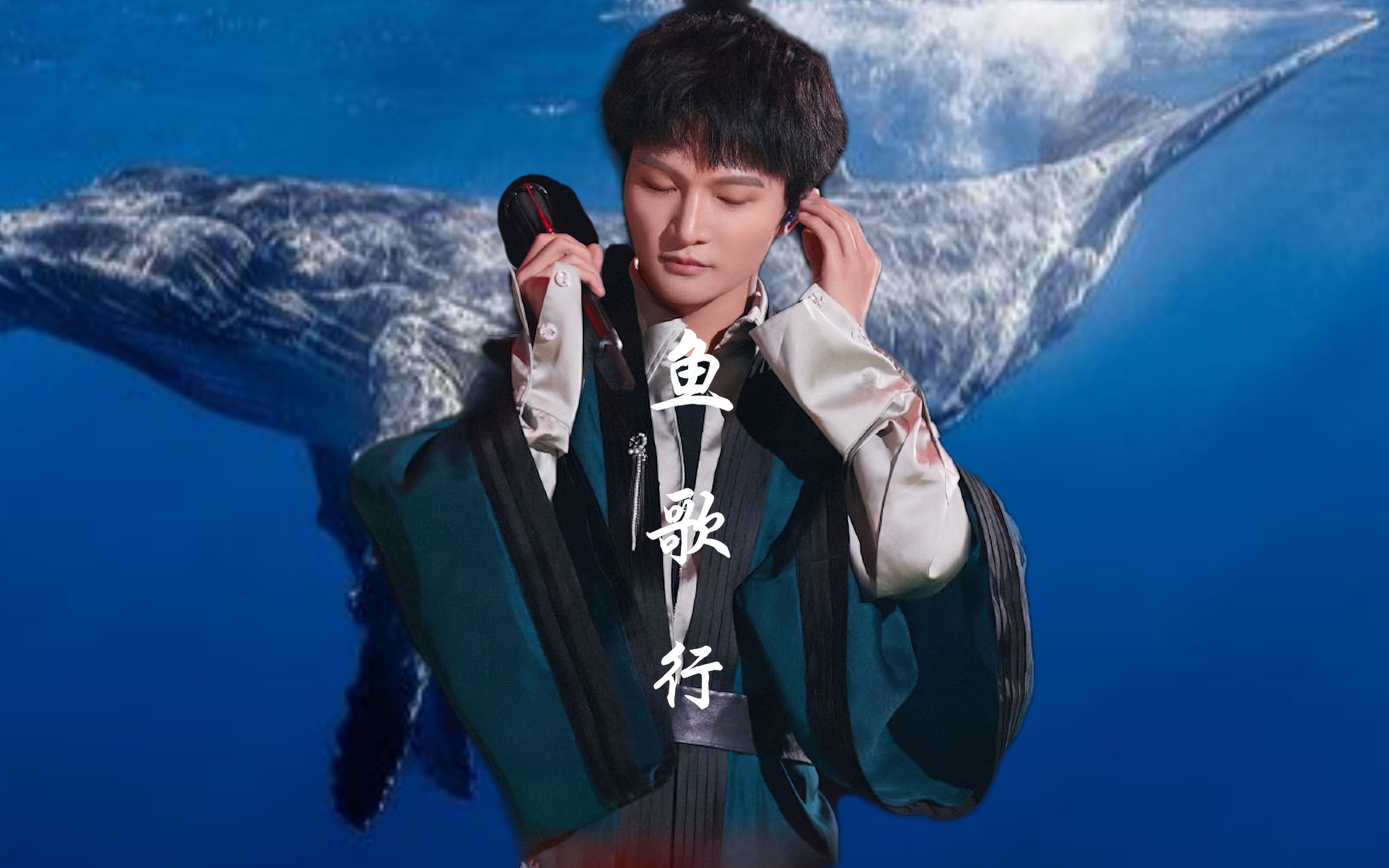 周深大鱼秘密:治愈之声的背后故事