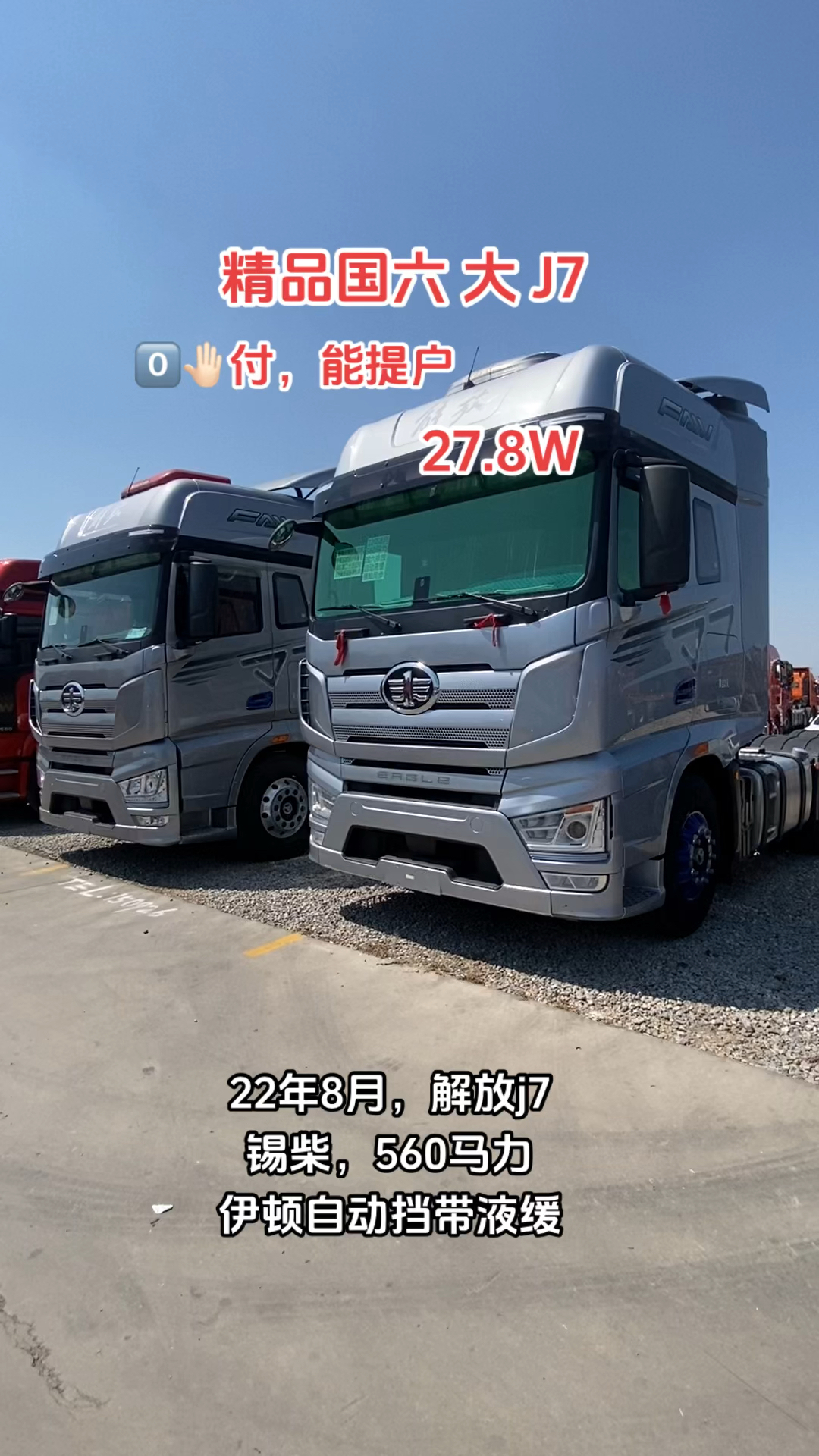 22年8月国六解放j7自动挡带液缓