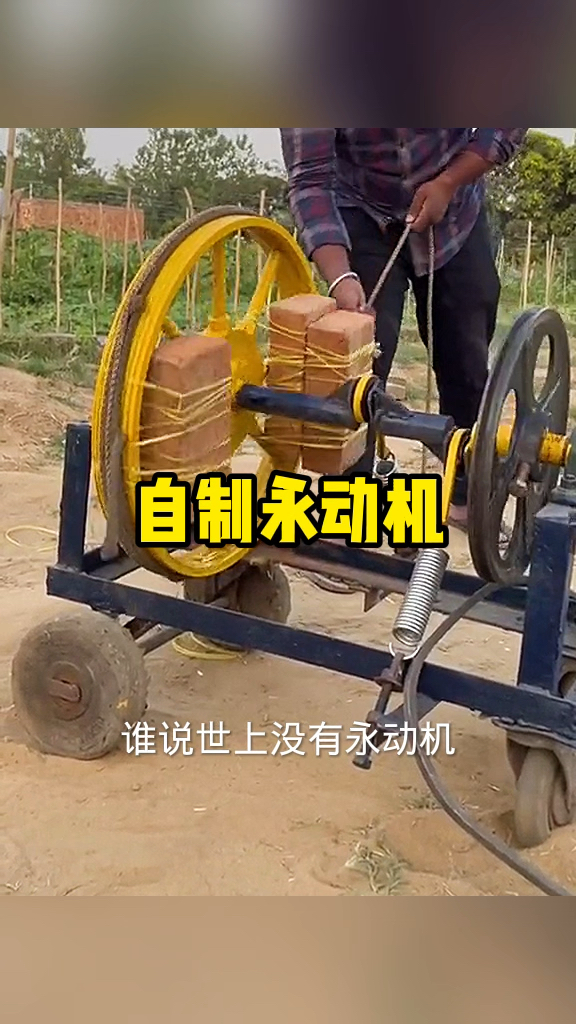 自制永动机获诺贝尔奖