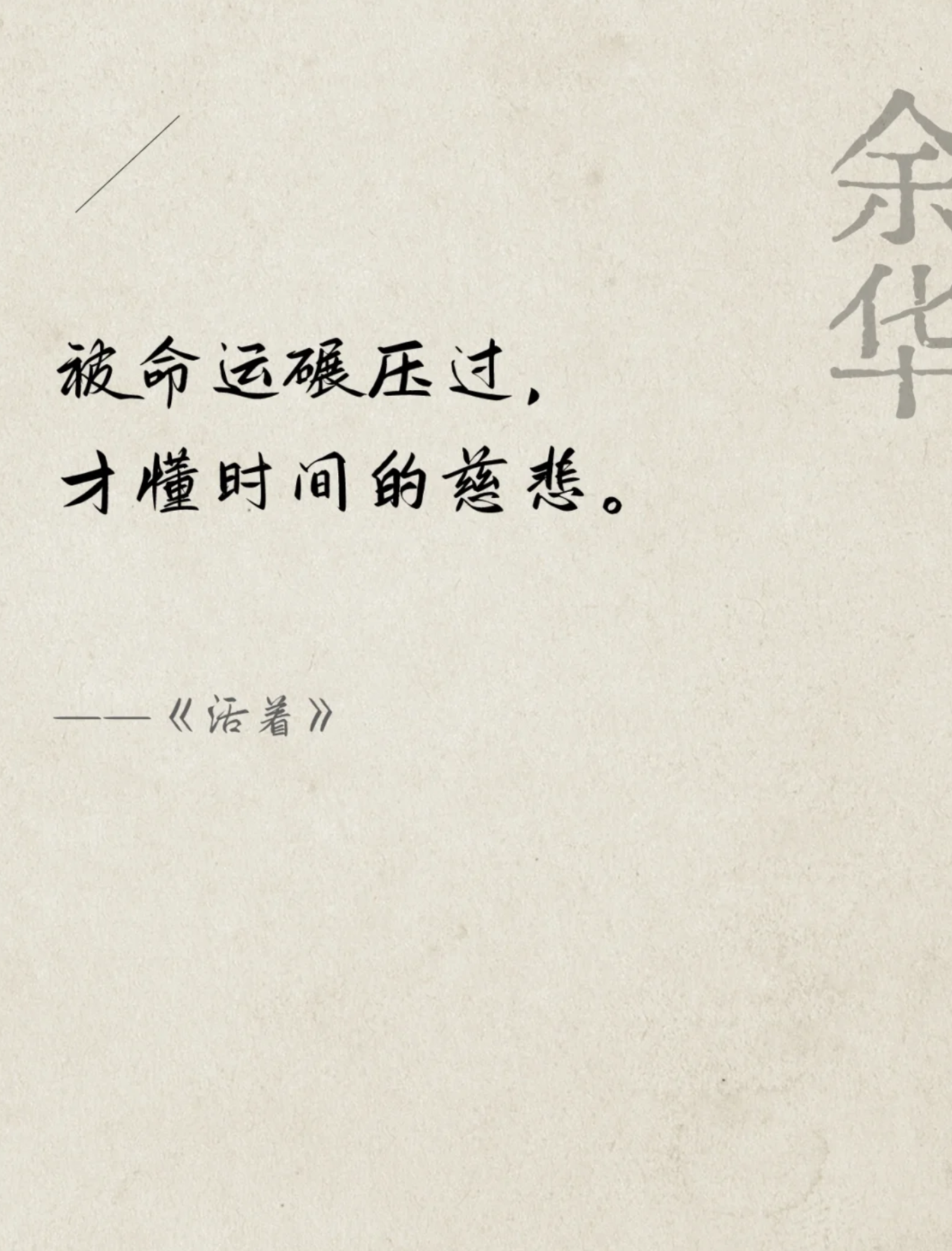 《活着》很经典的10句话,渡了无数人