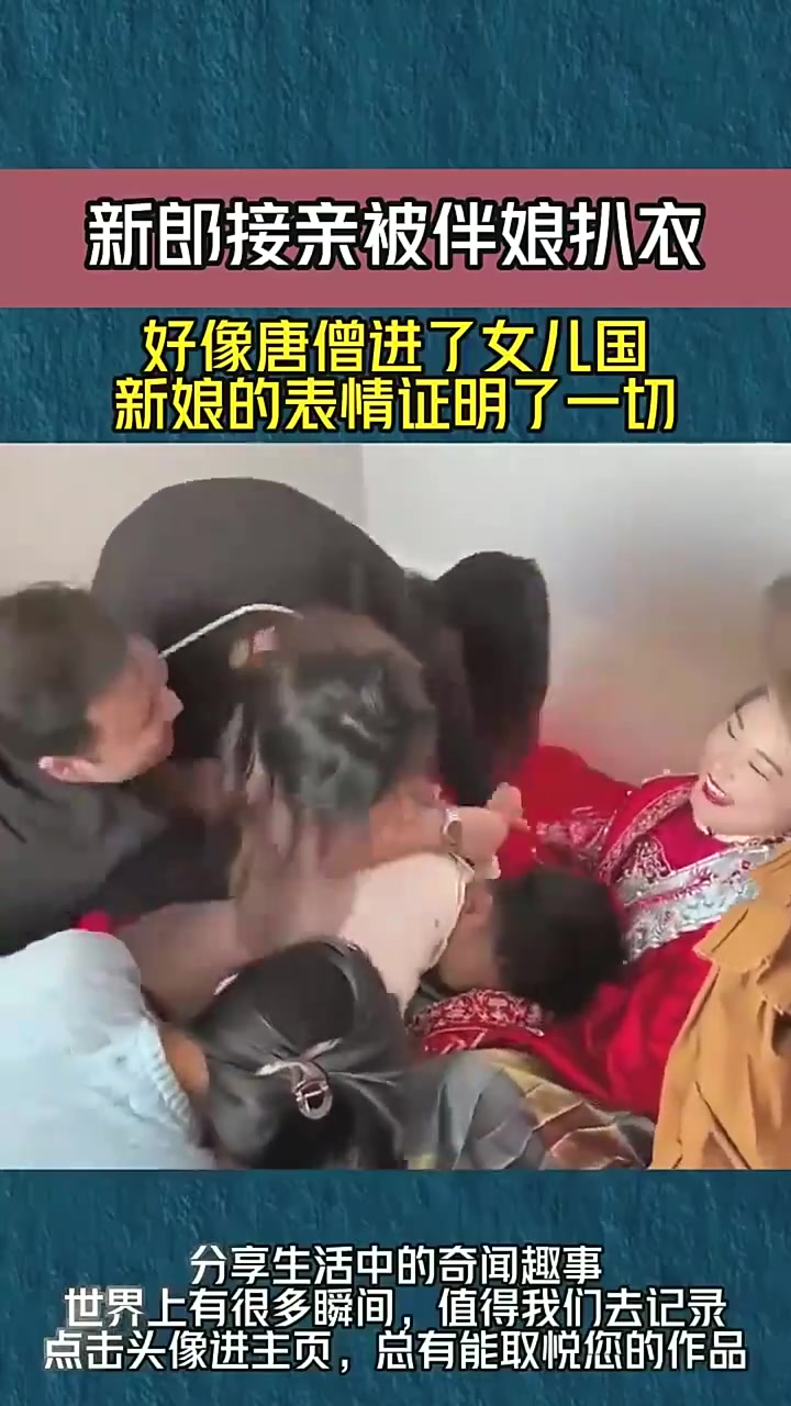 新郎接亲被伴娘扒衣,好像唐僧进了女儿国,新娘的表情证明了一切