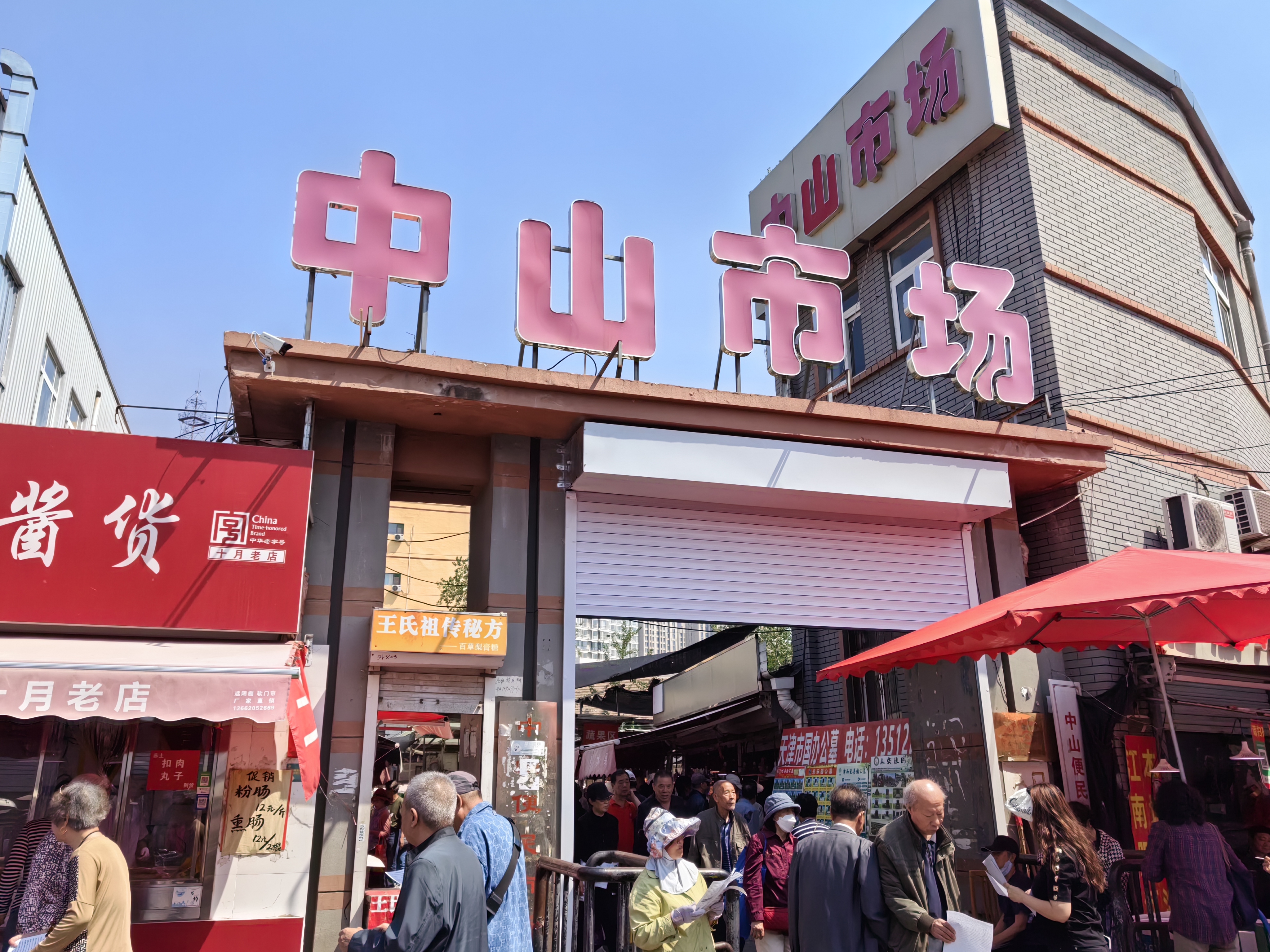 今天天气很热,早餐后坐车前往中山路上中山市场,逛市场的人很多,商品