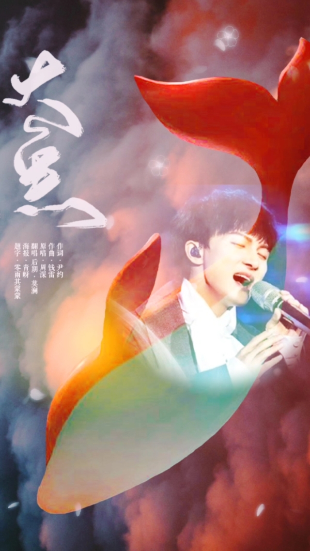 周深大鱼秘密:治愈之声的背后故事