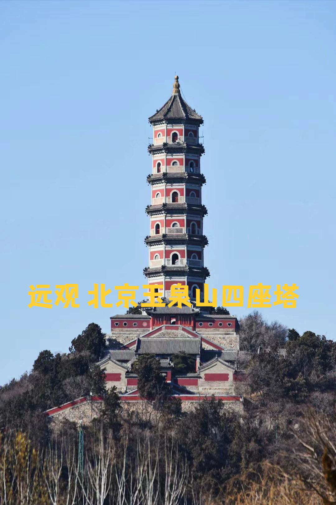 玉泉山北京图片