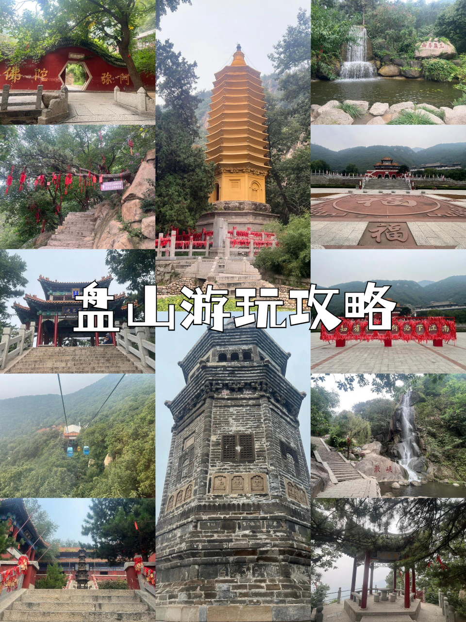 盘山游玩攻略  9015**一场与大自然的亲密接触!