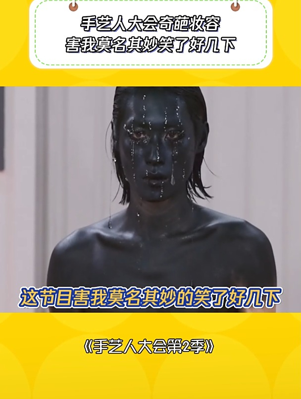 手艺人大会2:手艺人大会的奇葩妆容,我真的看一遍笑一遍