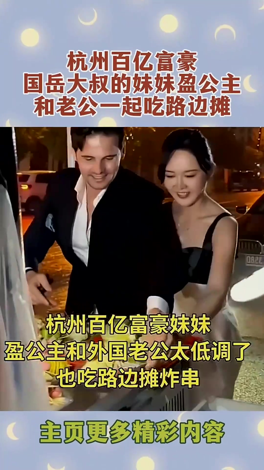 杭州百亿富豪国岳大叔的妹妹盈公主,和老公一起吃路边摊-度小视