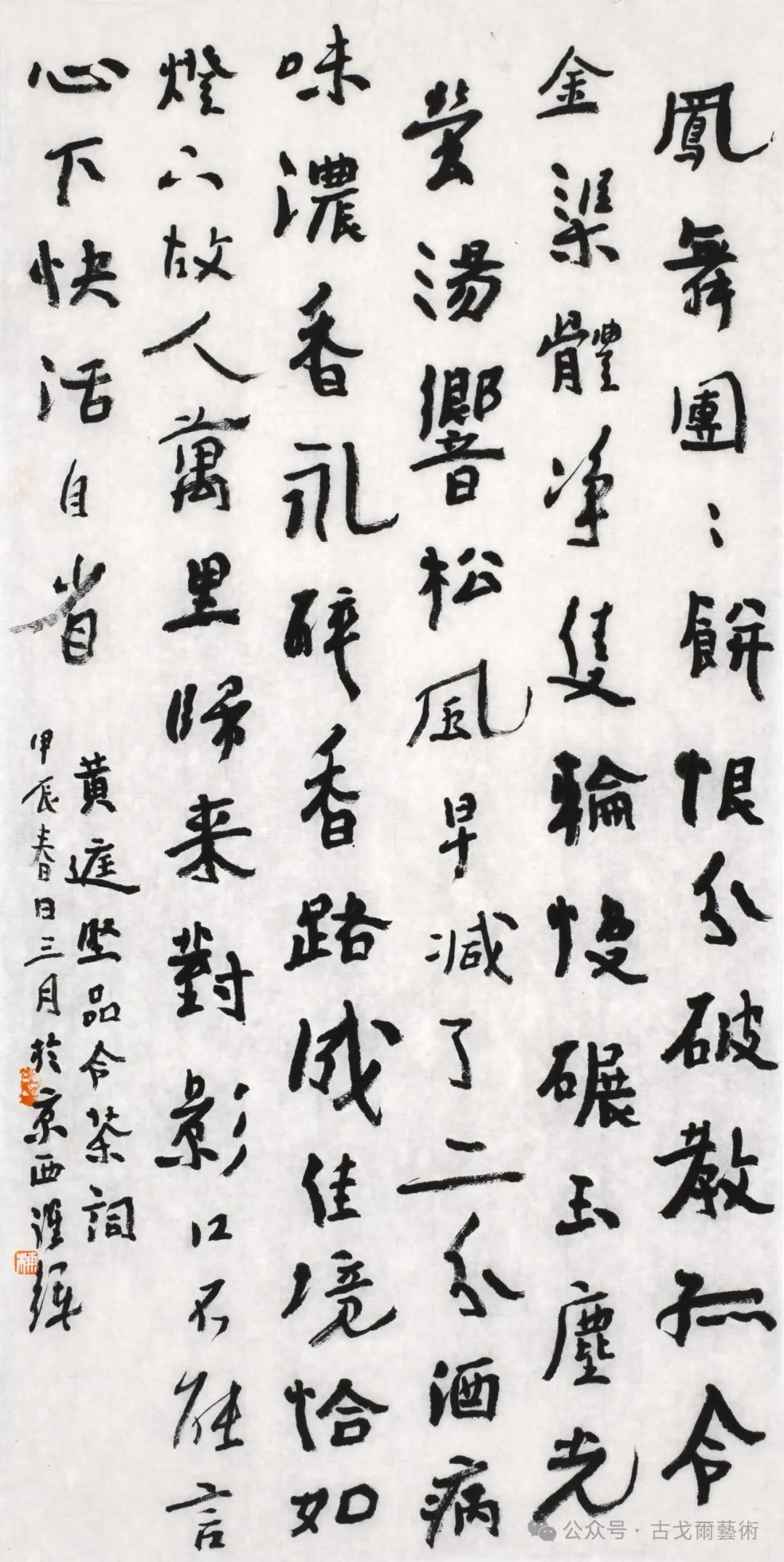 黄庭坚品令茶词和同龄人比起来,跃辉在书法创作上有种敢于决裂的勇气