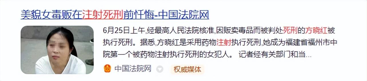 中国法院网:《美貌女毒贩在注射死刑前忏悔》新浪网:《方晓红:骗婚