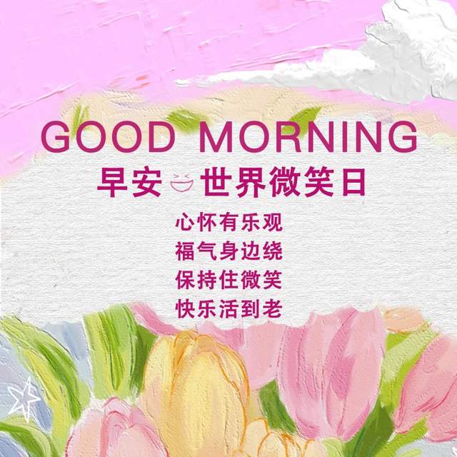 5月8日世界微笑日早安祝福语:愿你笑靥如花,岁月不染风华