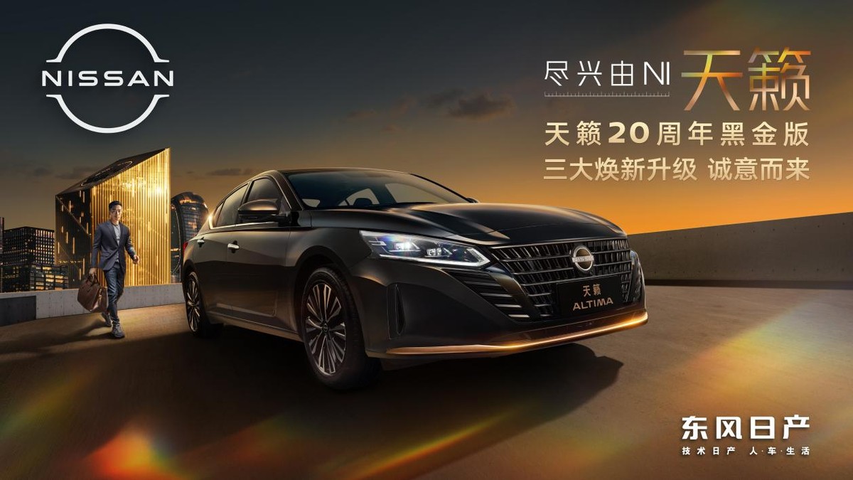 旅行好搭档,东风日产天籁至高7万置换优惠,换新正当时