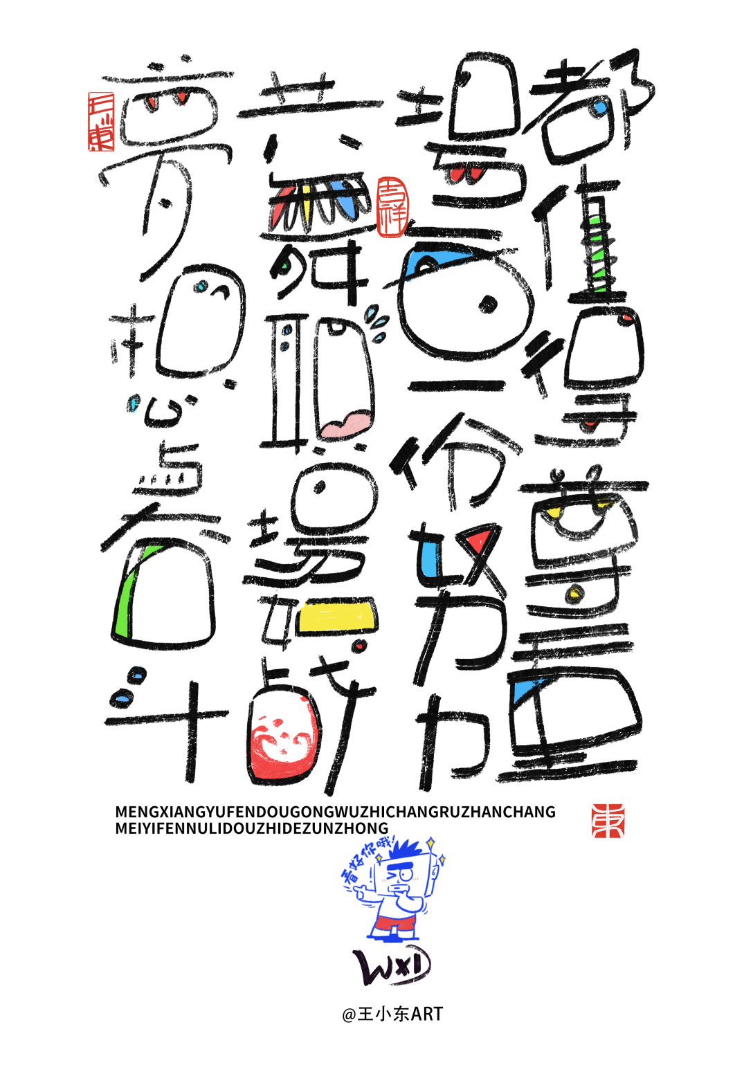 王小东|涂鸦风手写创意美术字体·壹