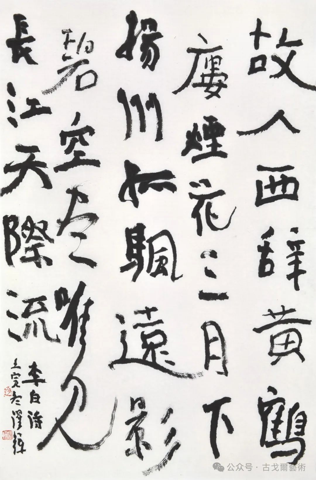 同一性是指书法美的基础均表现在线的质感上,篆隶的那根线是书法艺术