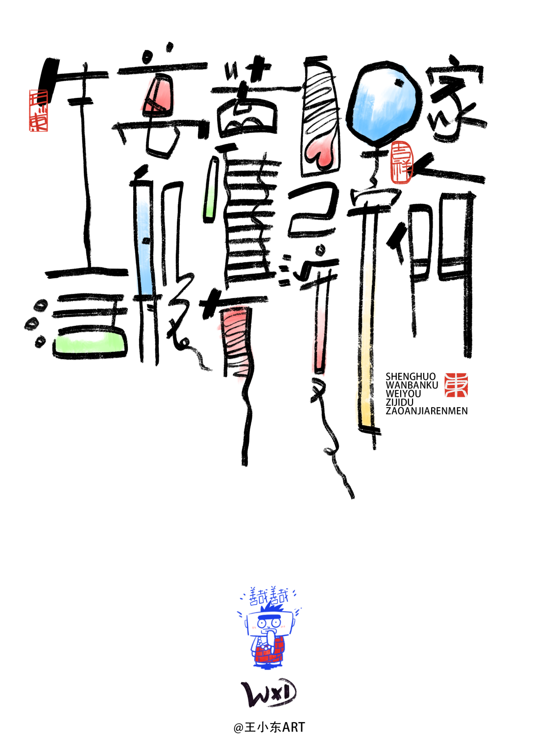 王小东|涂鸦风手写创意美术字体·壹