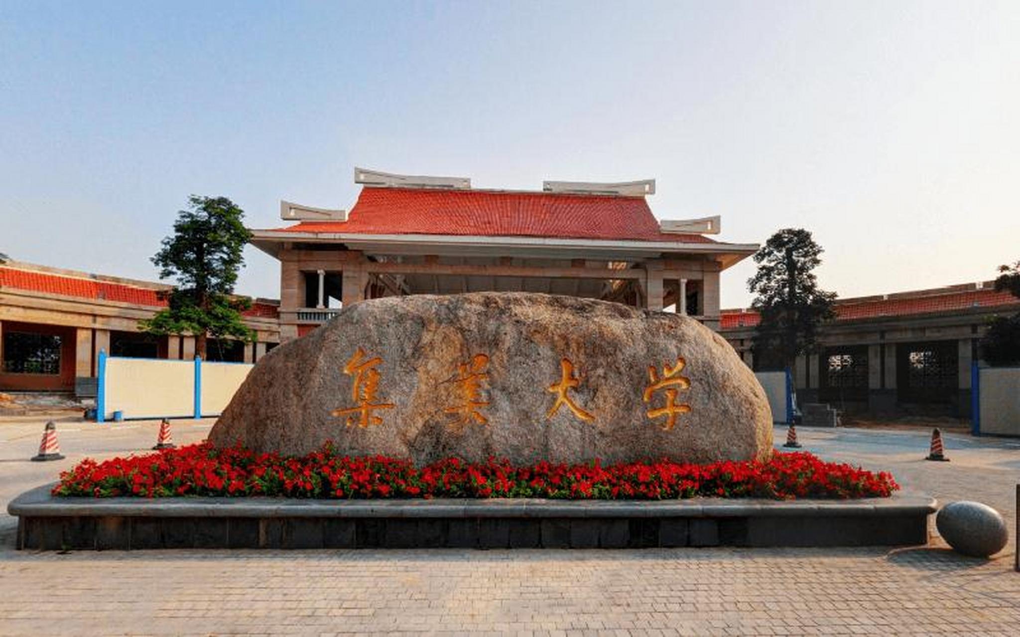 集美大学  1994年,集美高等师范专科学校,福建体育学院,厦门水产学 