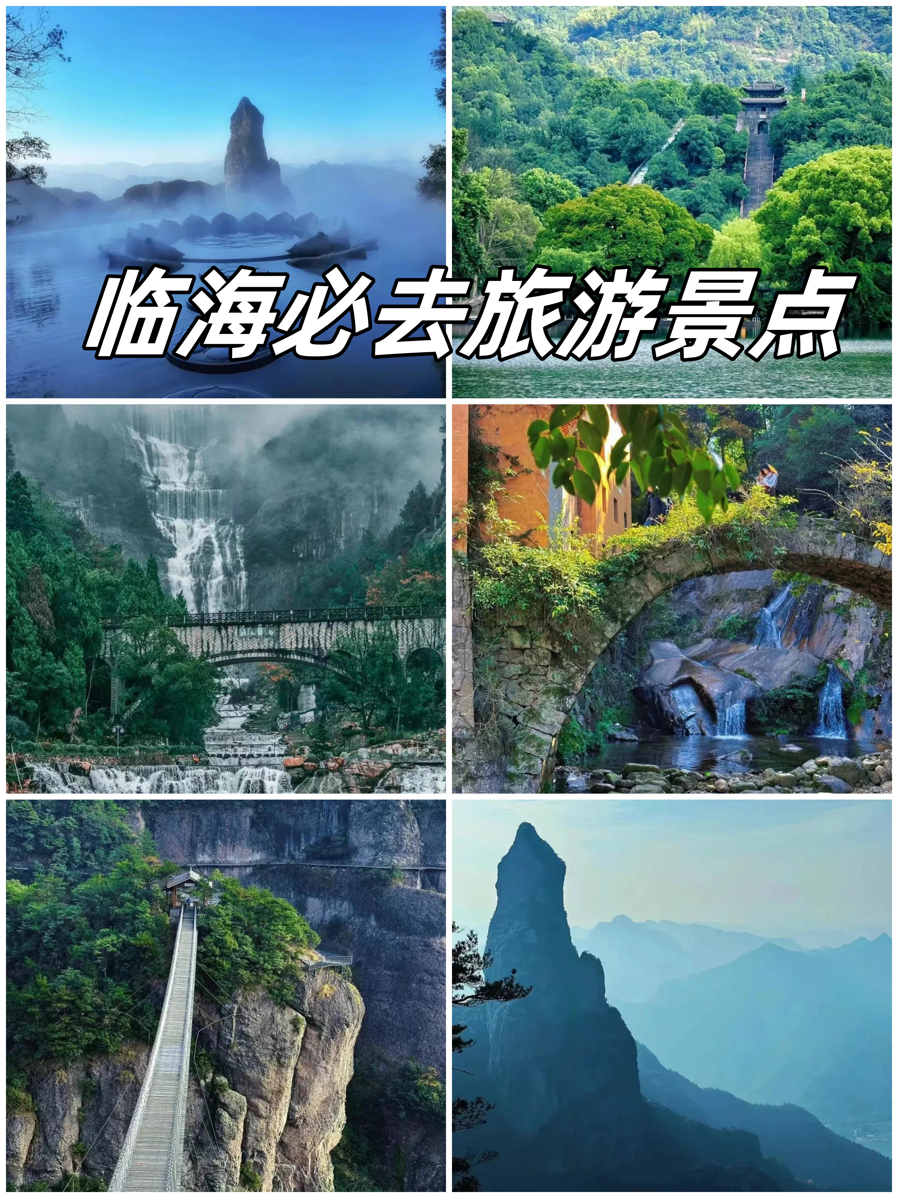 临海旅游景点排行榜图片