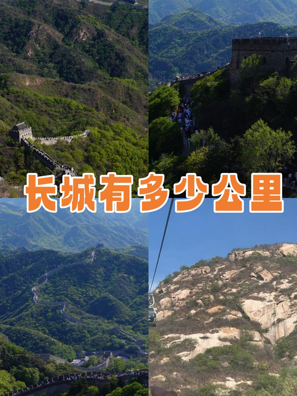 长城有多少公里  这次来到了长城,看了看长城的美景,还拍了很多好看的