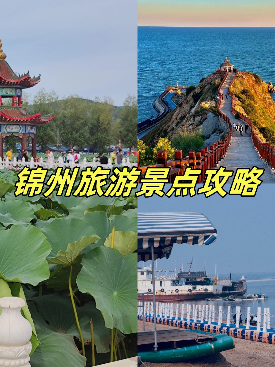 锦州旅游景点哪里好玩图片