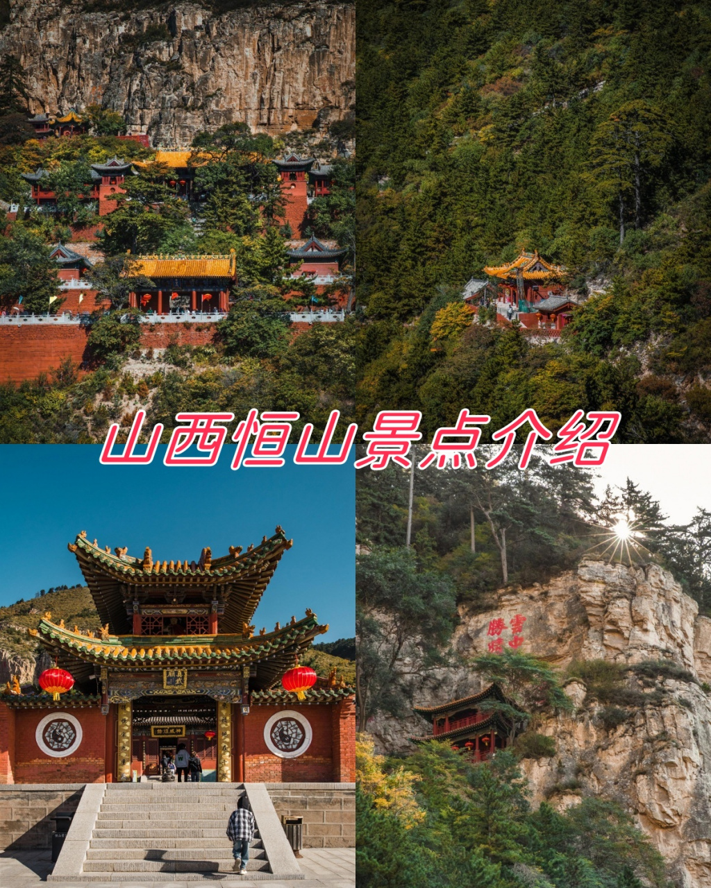 山西恒山景点介绍  9015恒山,作为中华五岳之一的北岳,虽然相比