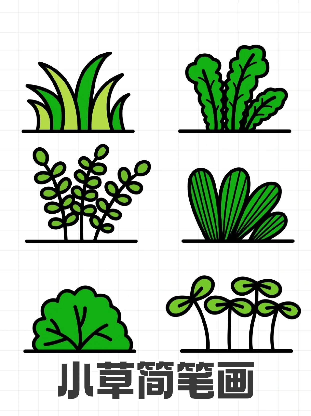 小草简笔画 春天来了,小花和小草也都出来了,这个季节做手账,应该少不