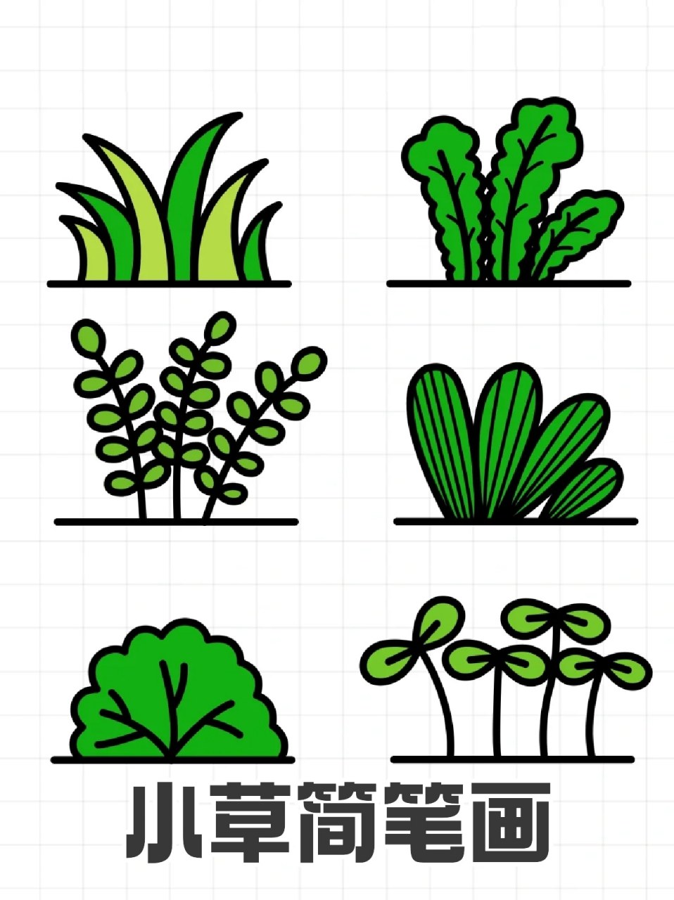 小草简笔画 94春天来了,小花和小草也都出来了,这个季节做手账,应该