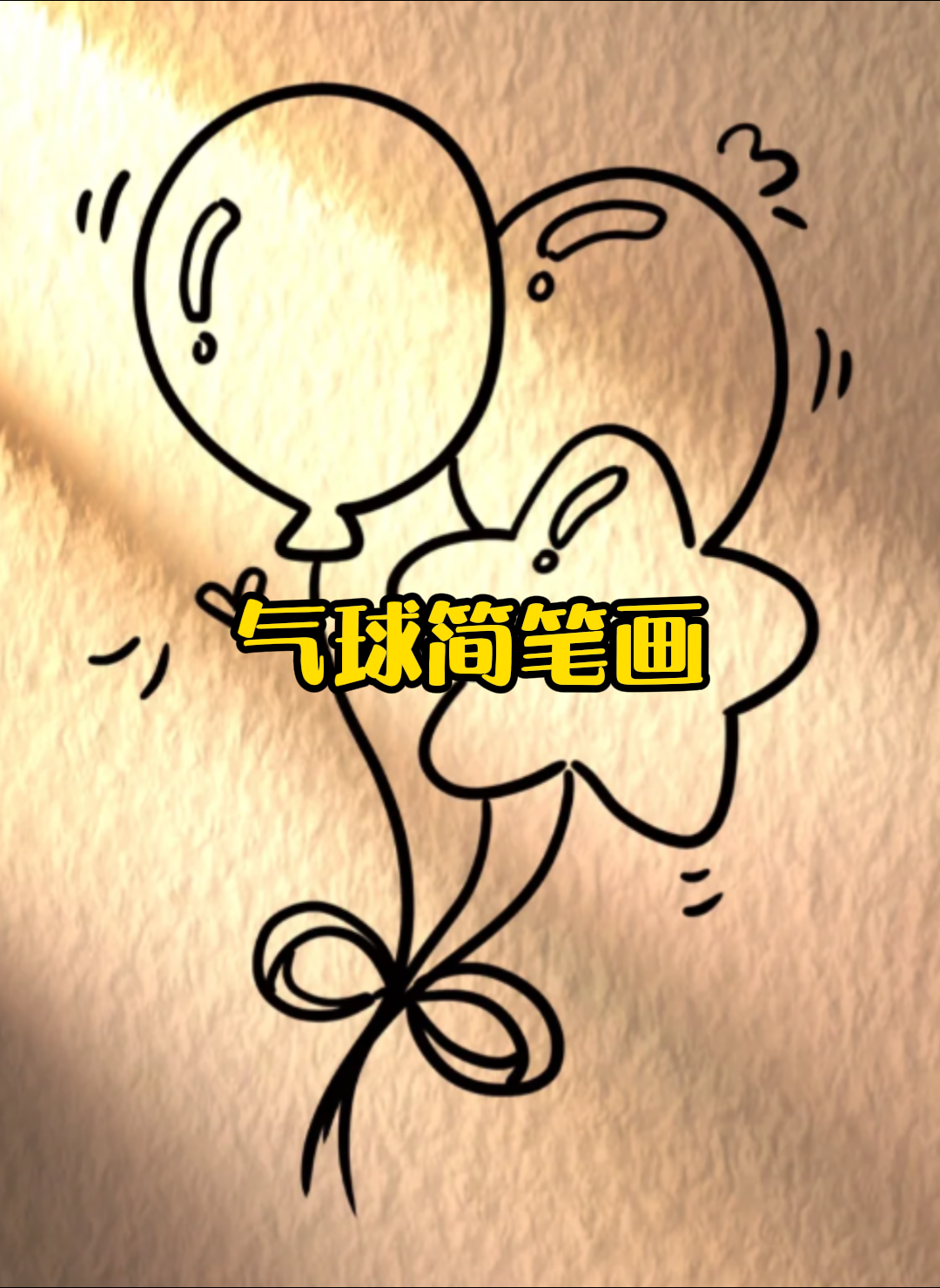 气球简笔画