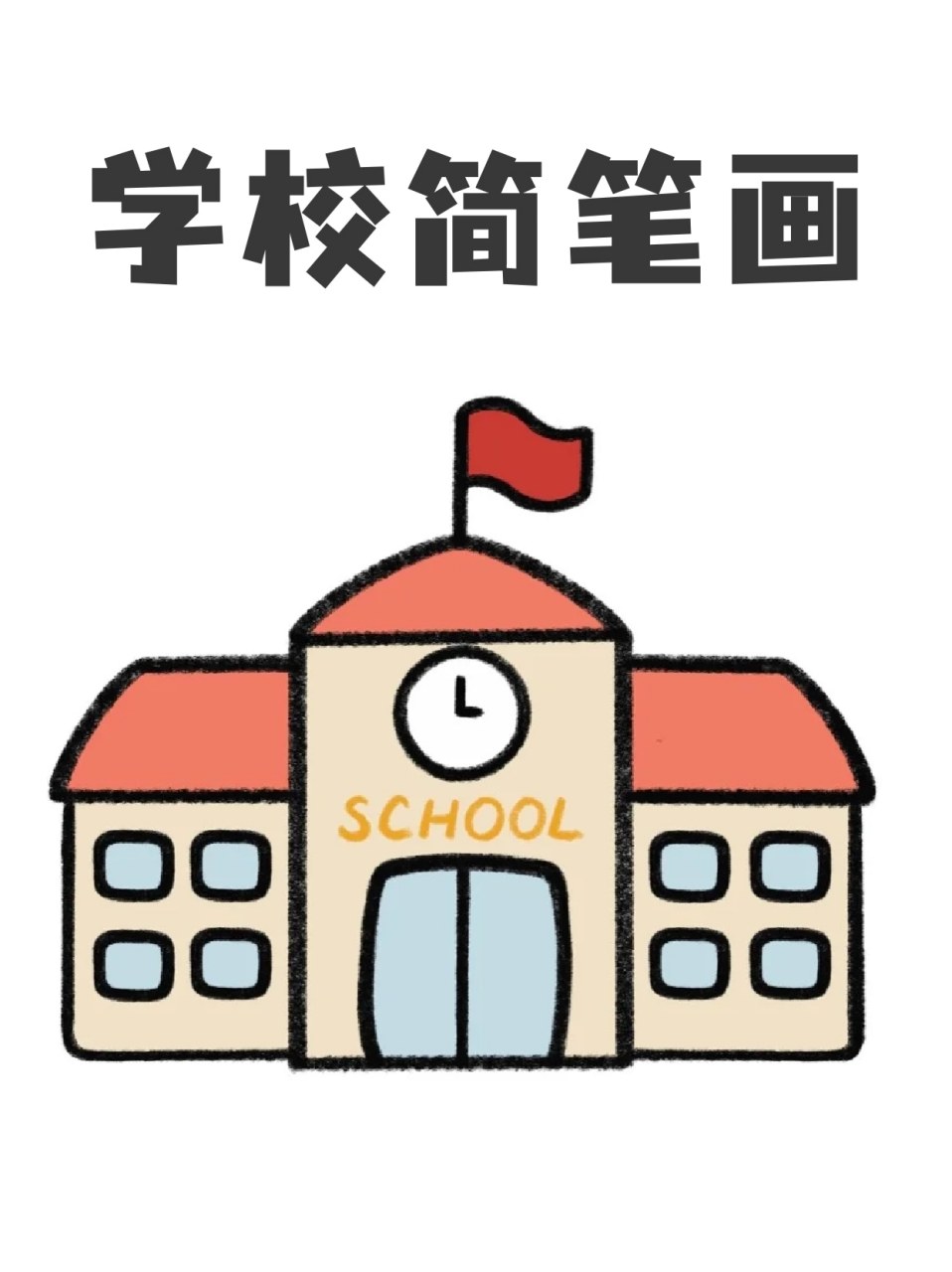 学校简笔画 ⭐当一年级学生的妈,不容易!