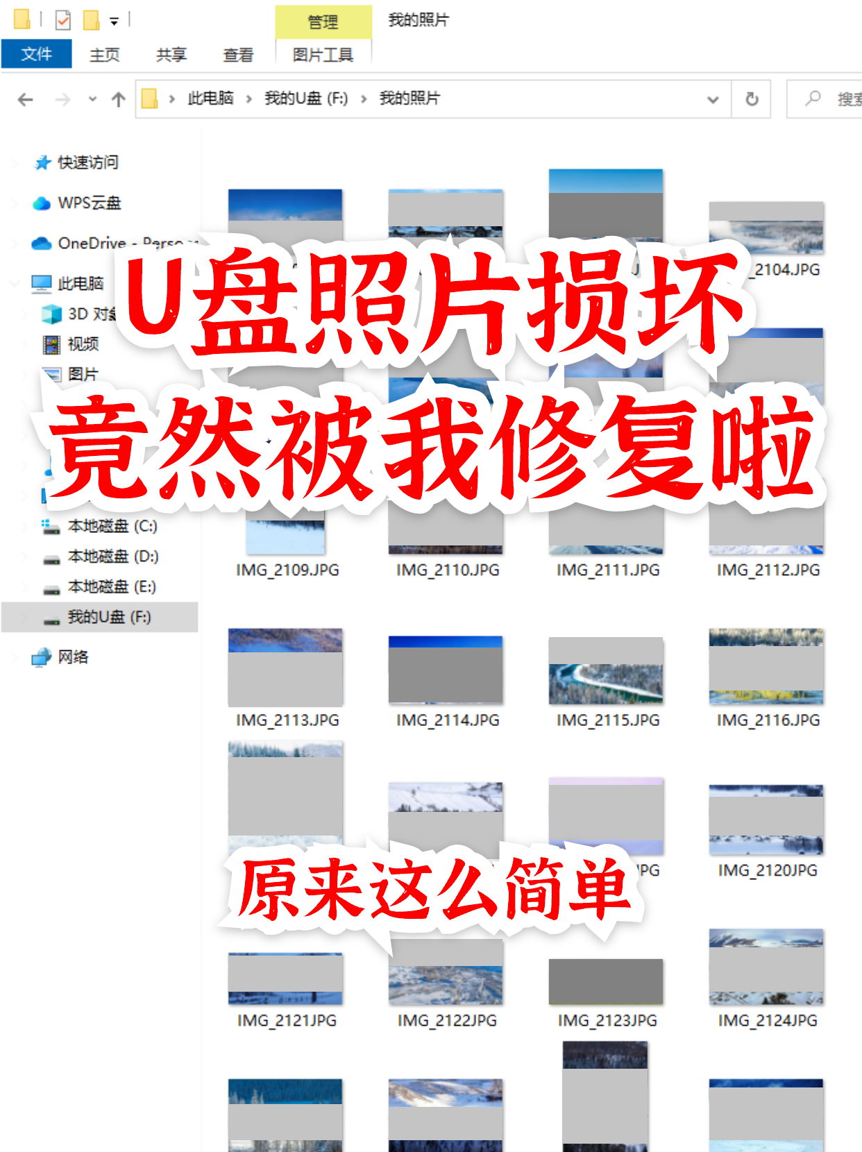 u盘照片损坏只显示一半,怎么恢复回来?