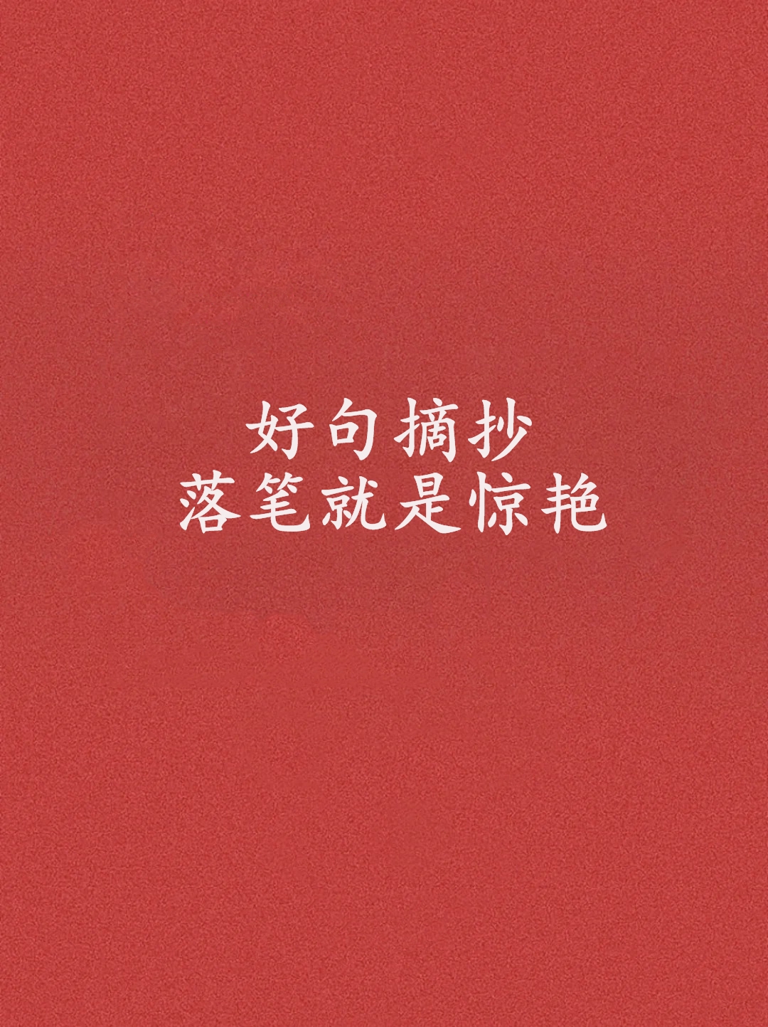 好句子摘抄50字左右好句子摘抄30字好的句子摘抄初中唯美惊艳段落摘抄