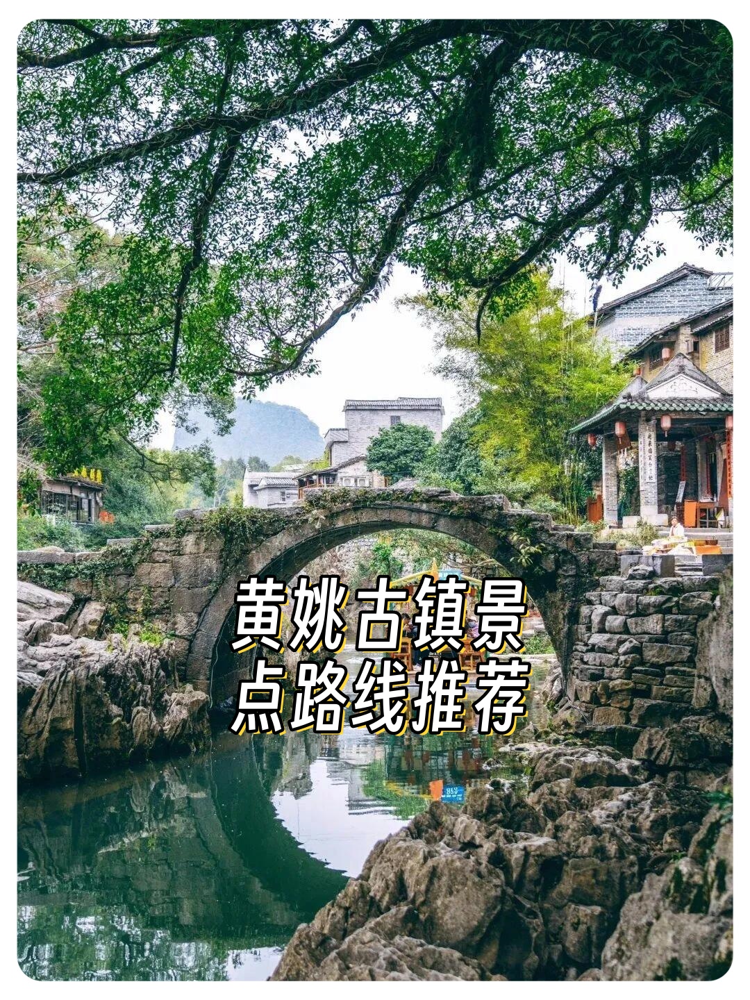 黄姚古镇旅游景点介绍图片