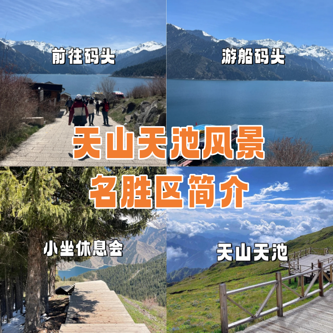 天山天池风景名胜区简介  来啦来啦