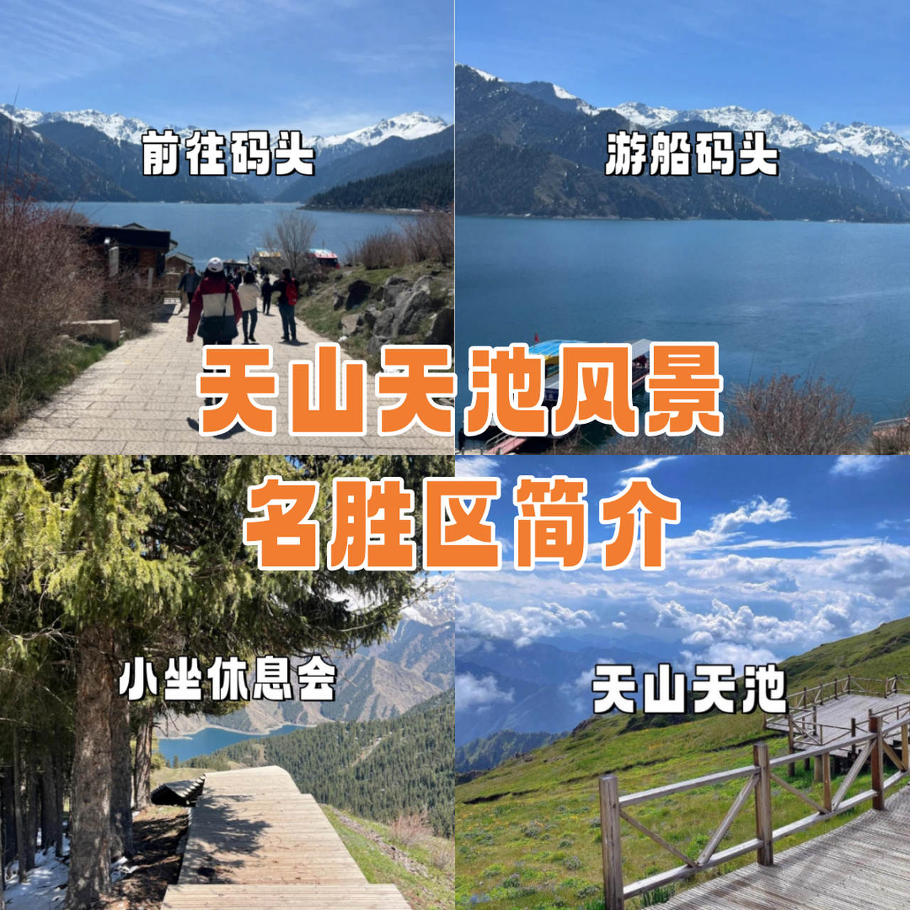 天山天池风景区攻略图解
