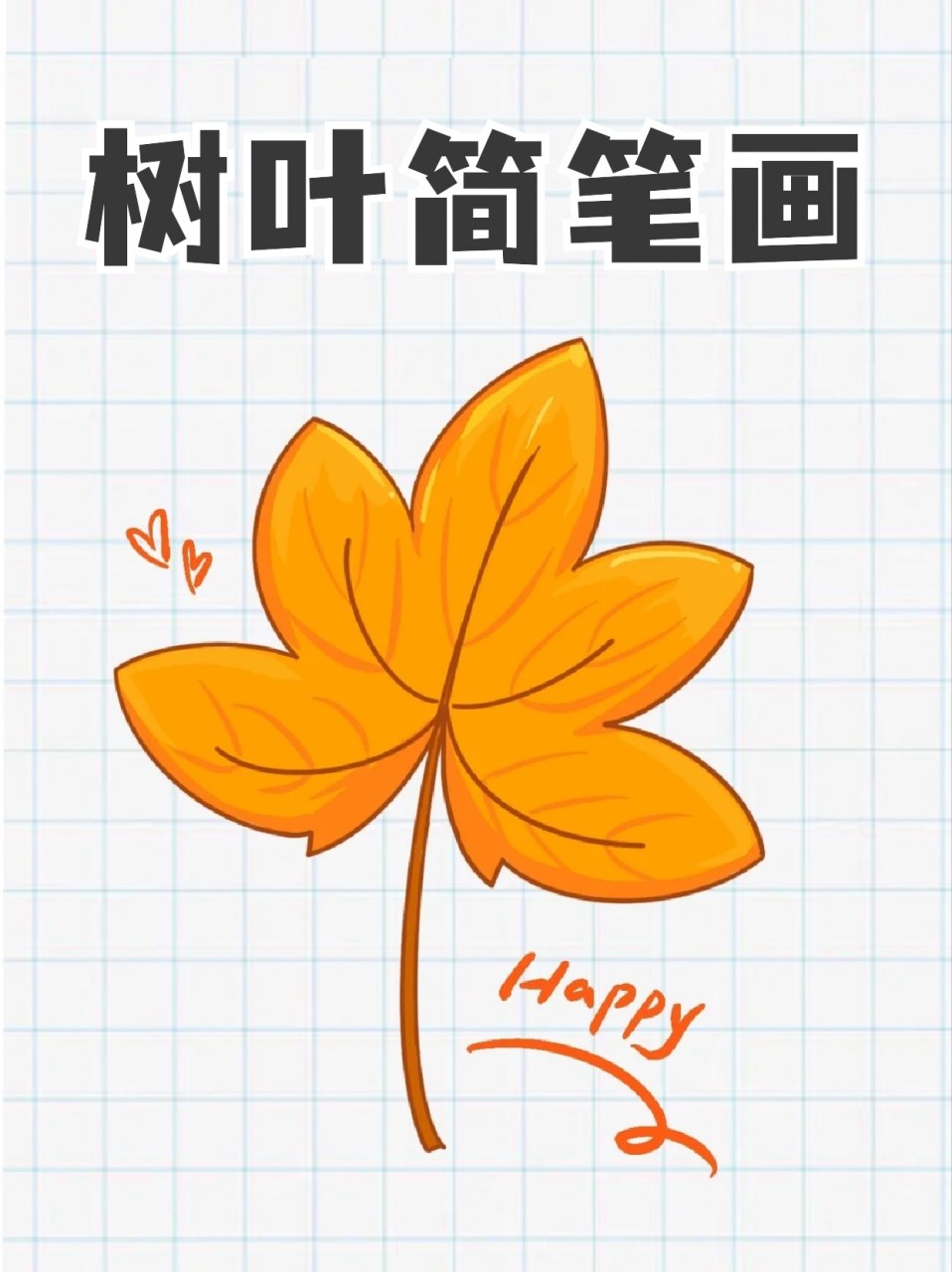 树叶简笔画 96世间没有两片一模一样的树叶,就像每个人都有自己个性