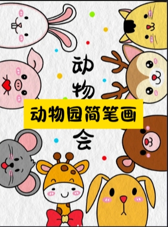 简单几步,活泼的动物园就跃然