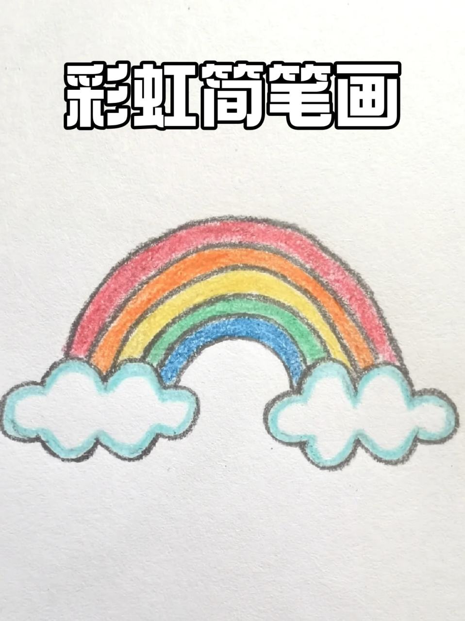 彩虹简笔画 都说98阳光总在风雨9715后,其实9696彩虹也是呀