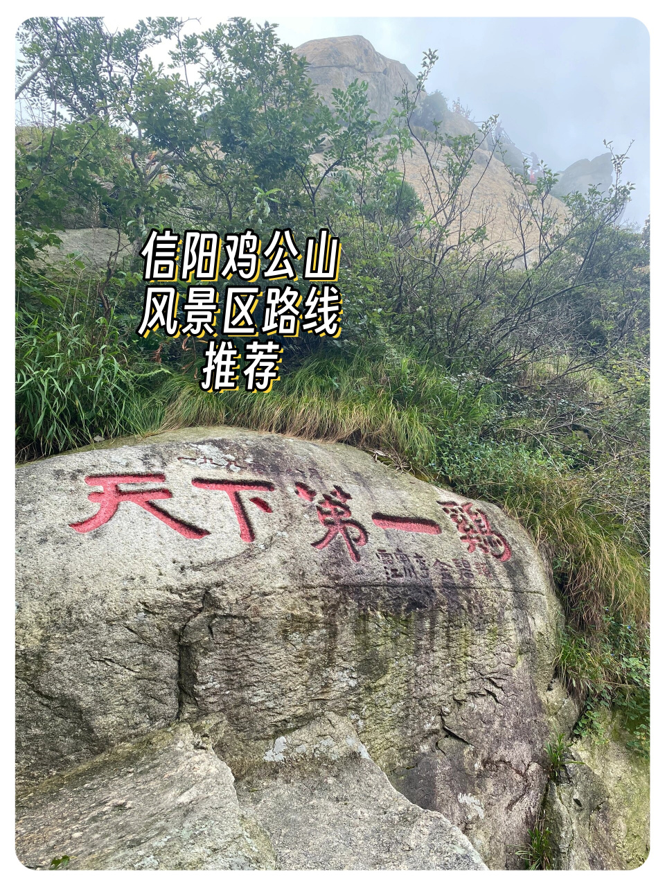 信阳鸡公山风景区路线推荐  鸡公山,位于河南省信阳市(古称义阳)南约