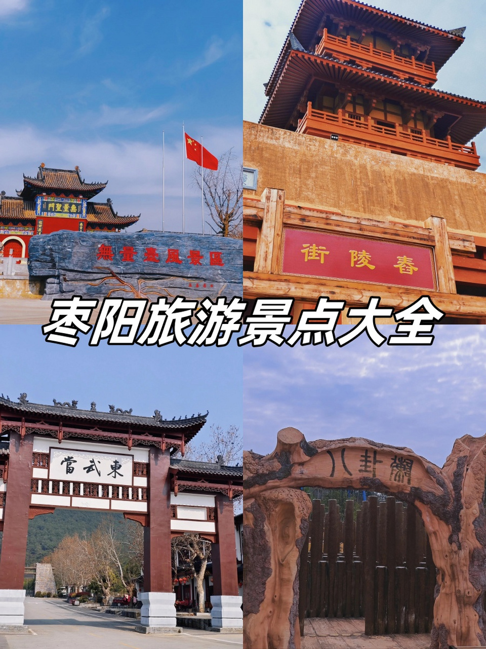 枣阳旅游景点大全排名图片