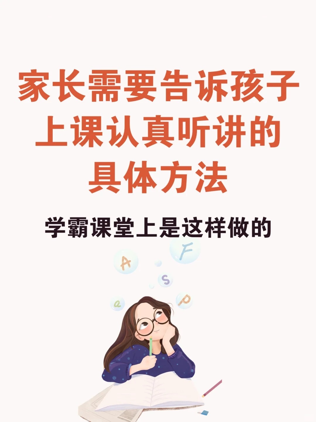 具体方法,家长需要详细的告诉孩子,以帮助孩子逐步养成良好的学习习惯