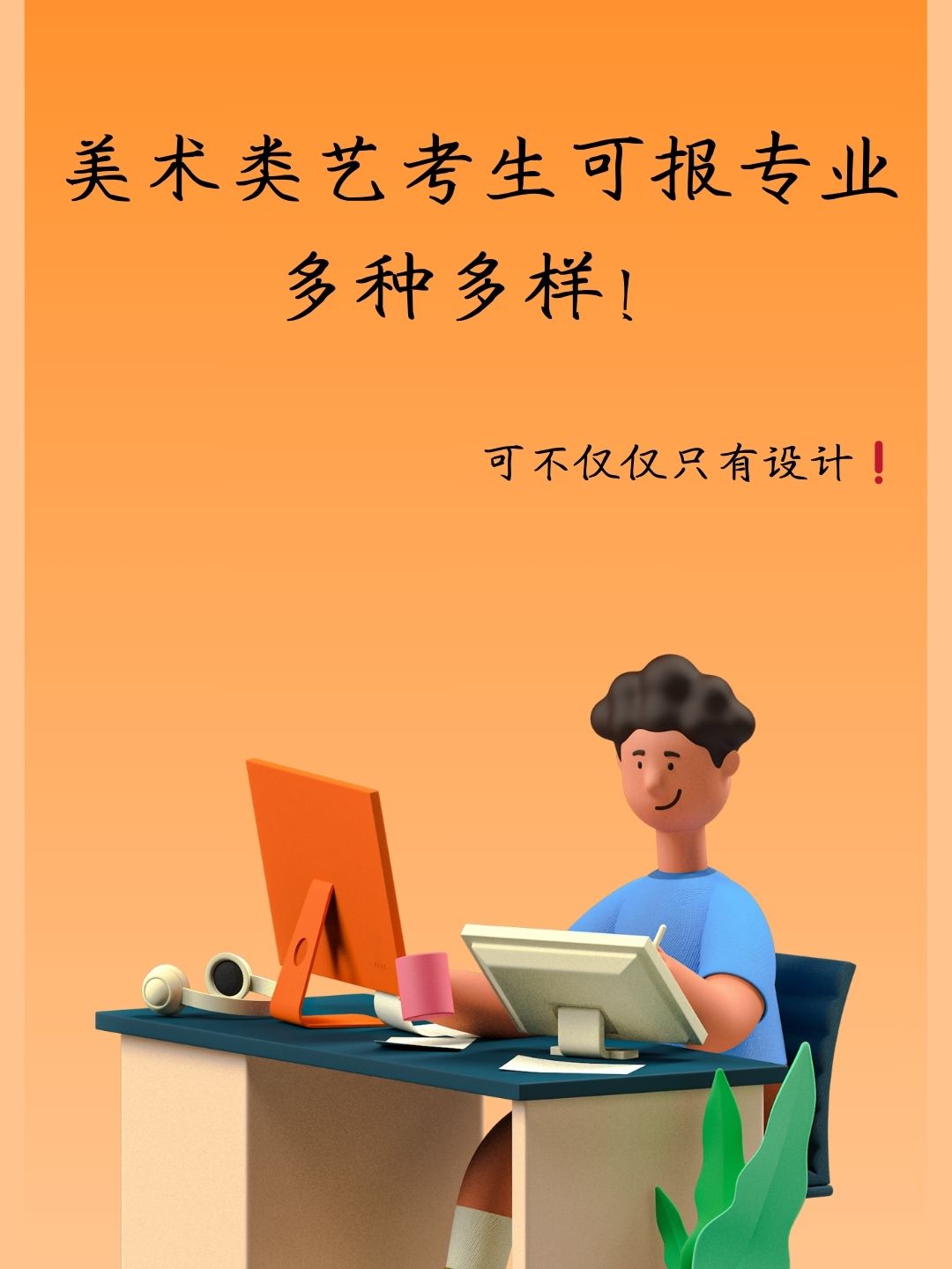 美术类艺考生可报专业多种多样,可不仅仅只有设计