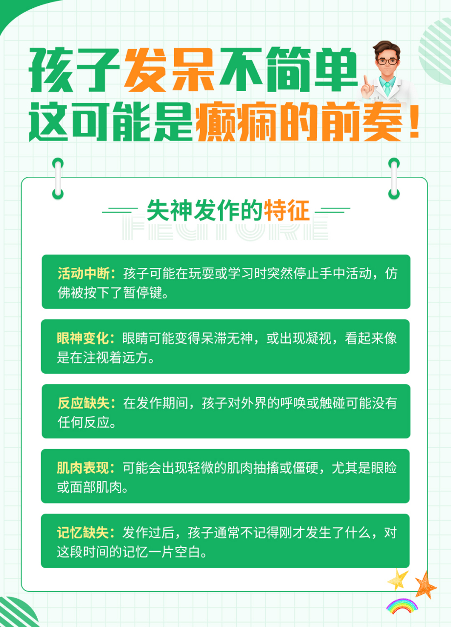失神发作的特征:  活动中断:孩子可能在玩耍或学习时突然停止手中