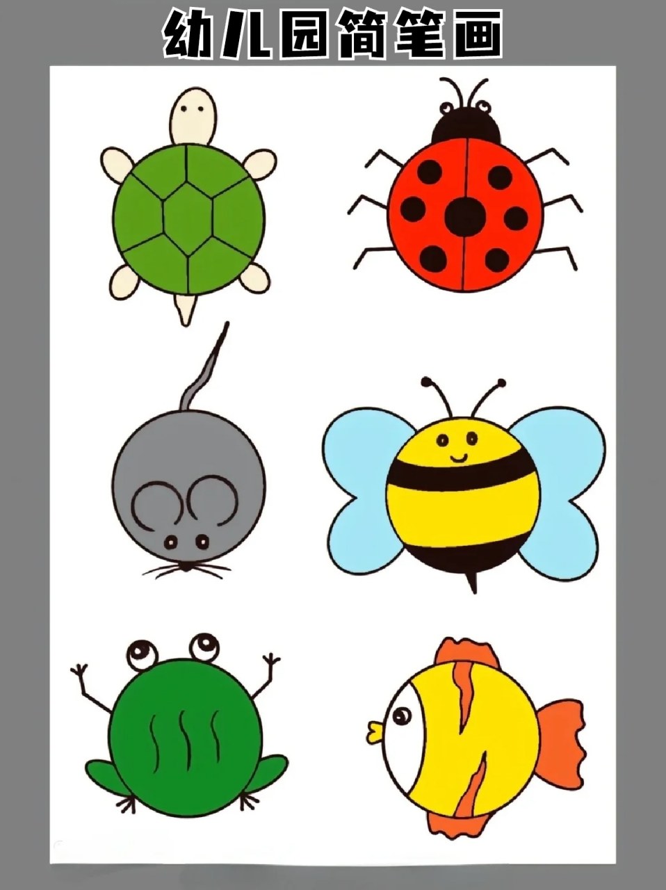 幼儿园简笔画 96我家孩子刚上幼儿园,对很多事物都很好奇,我就趁着
