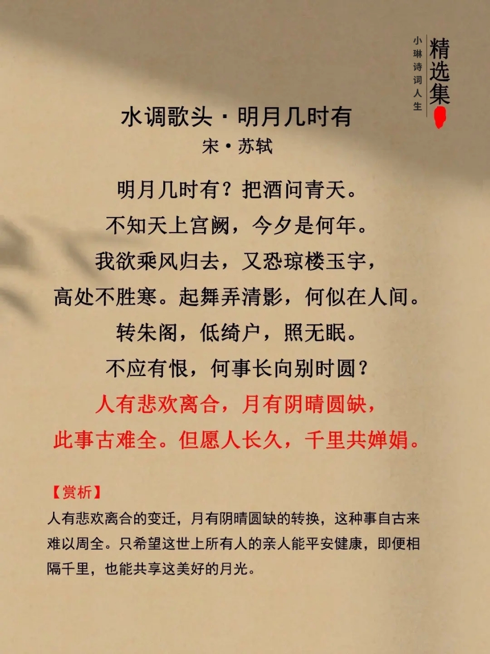 一生必背的28首苏轼经典诗词(1) 《水调歌头·明月几时有》 明月几时