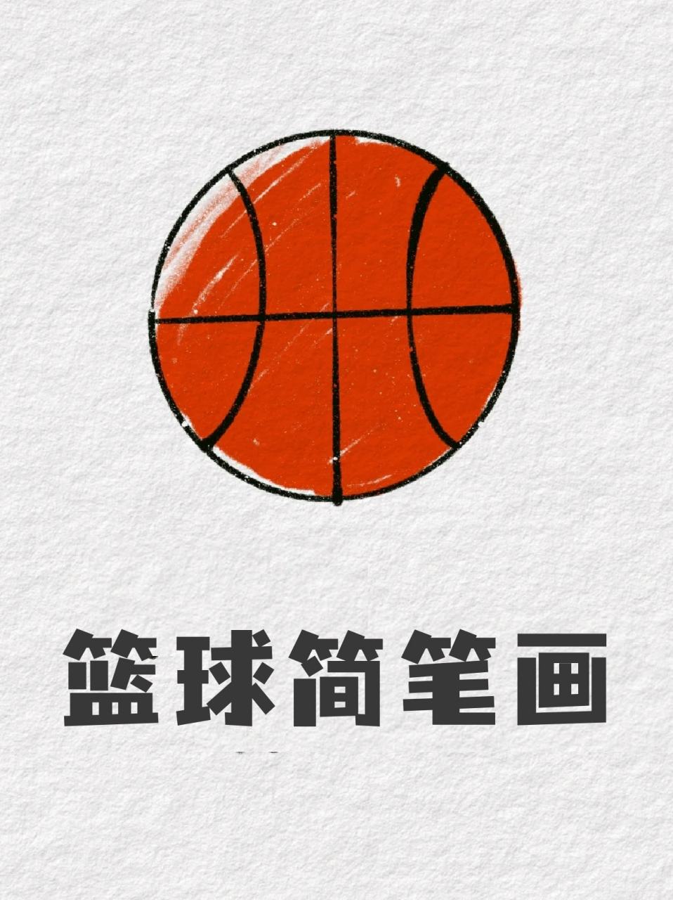 篮球简笔画 99大家应该都喜欢会打篮球的男孩子吧75我感觉运动