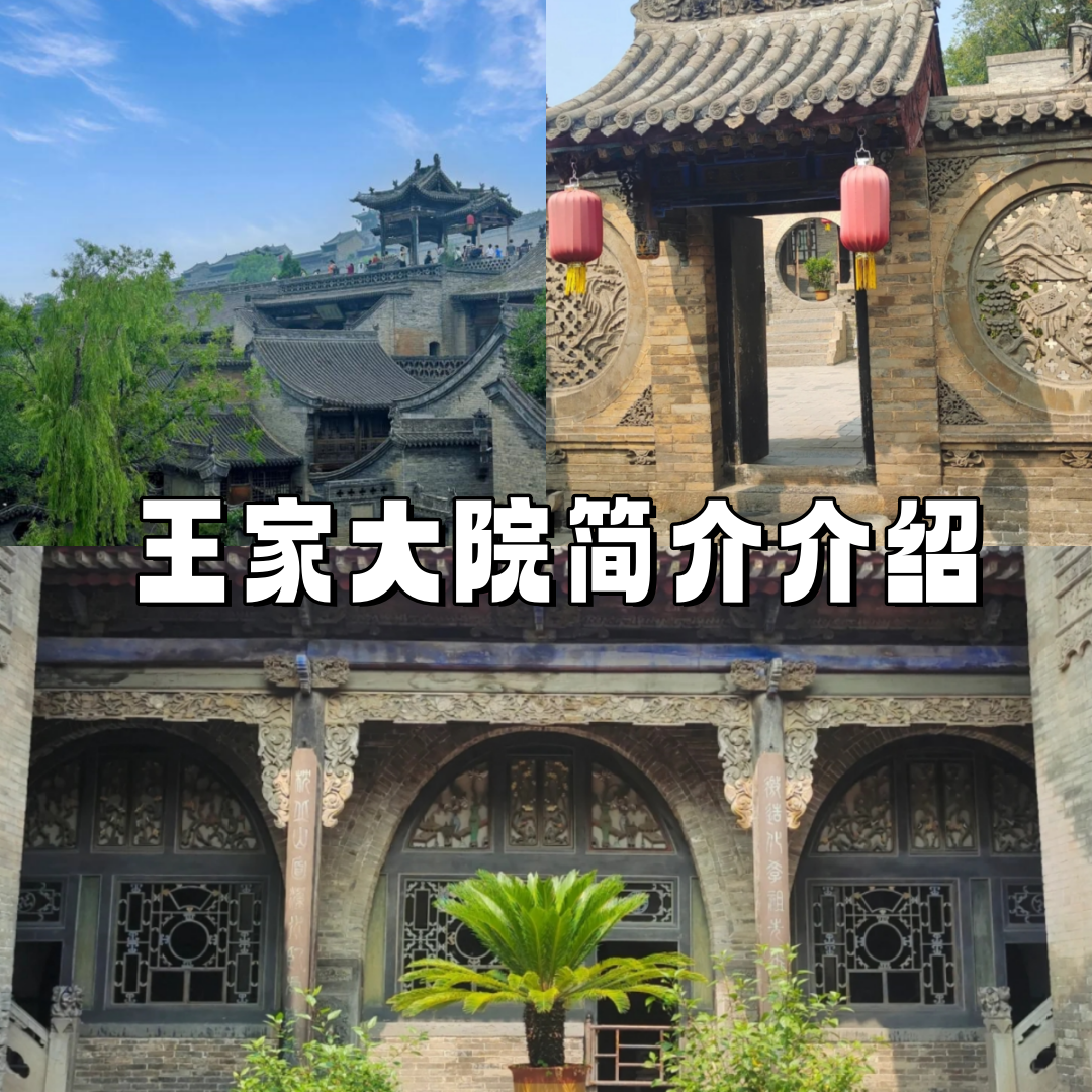 王家大院的三大看点:  1圣旨:这可是王家后人保存了好多代,后来赘愿