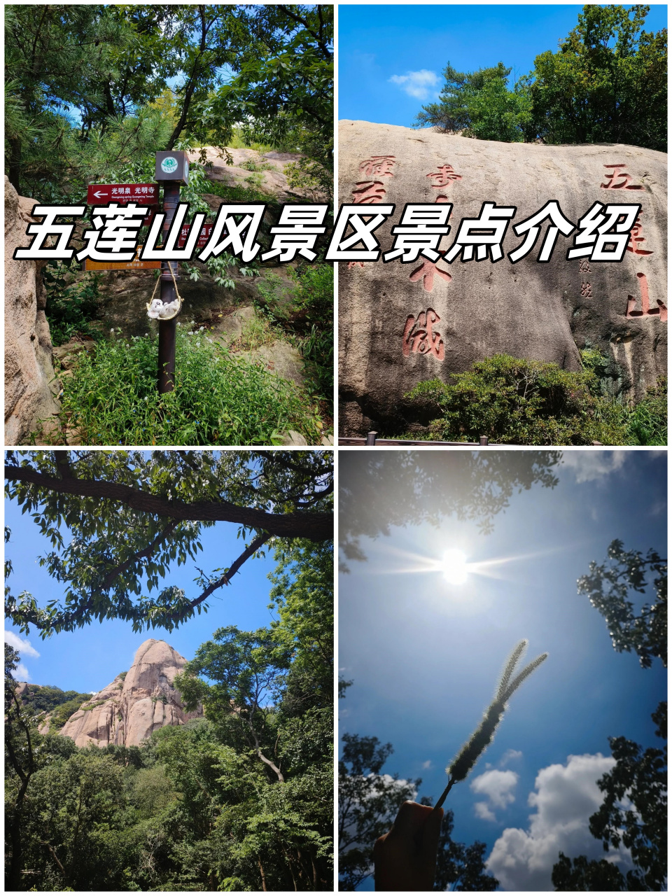 五莲山风景区景点简介图片