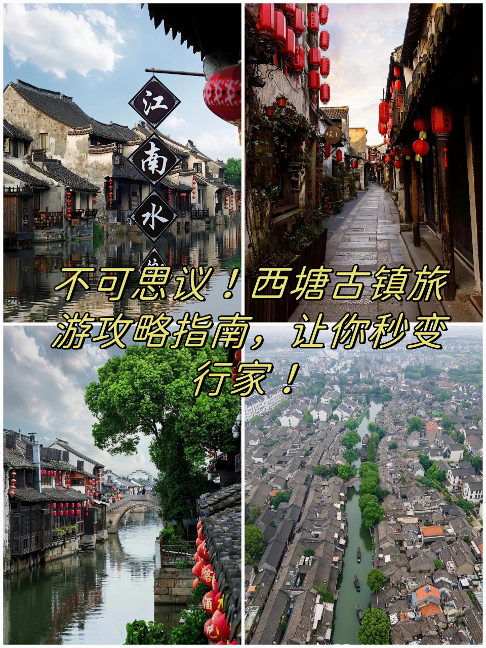 西塘古镇旅游攻略指南,让你秒变行家!
