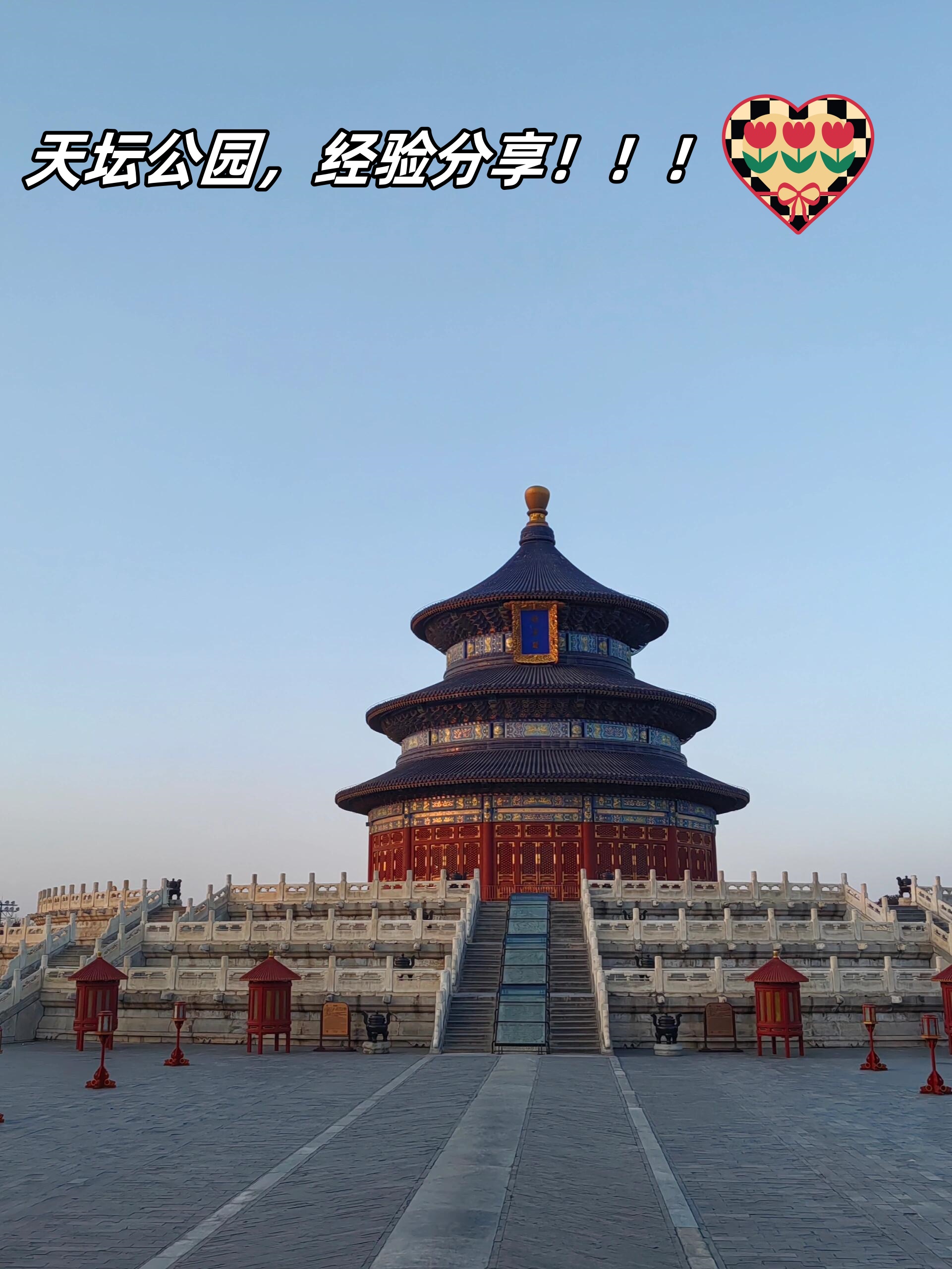 天坛公园,经验分享!